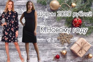 Дарим 2020 рублей к Новому году! Новогодняя акция для СП и Опта от производителя Сундучок-трикотаж!