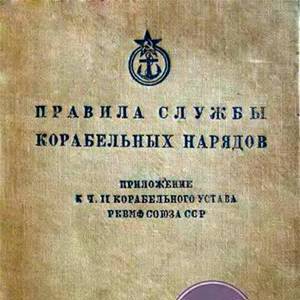 Правила службы корабельных нарядов. Приложение к ч. II корабельного устава РКВМФ СОЮЗА ССР