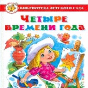 Четыре времени года. Сборник произведений для детей дошкольного возраста. Библиотека детского сада.