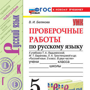 Русский язык. 5 класс: Проверочные работы к учебнику Ладыженской Т.А.. ФГОС (к новому ФПУ)
    
        10+