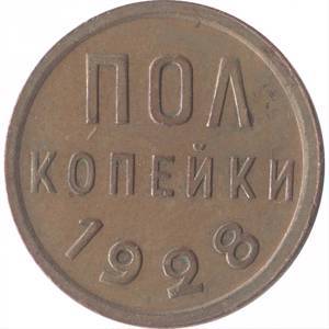 Полкопейки 1928