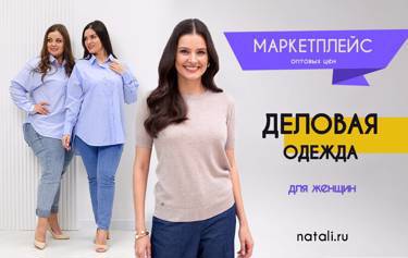 Маркетплейс оптовых цен Натали ✿ Вся такая деловая ✿ Деловая одежда для женщин