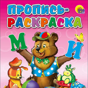 ПРОПИСЬ-РАСКРАСКА. МОИ ИГРУШКИ