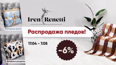 Маркетплейс оптовых цен "Натали" 💥 До 7 мая скидка 6% на пледы ТМ IrenRenetti