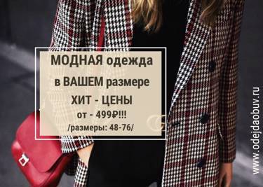 #ВСТРЕЧАЕМ НОВИНКИ на www. odejdaobuv.ru - обновляем гардероб к Новому году!!!