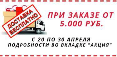 Бесплатная доставка от 5.000 руб.