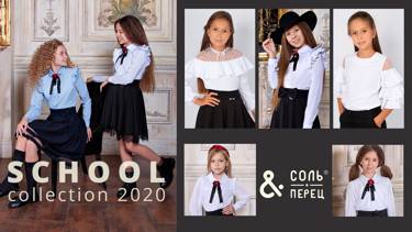 Школьная коллекция 2020 от "Соль&Перец" готова к сезонному ажиотажу! А вы готовы? 😊