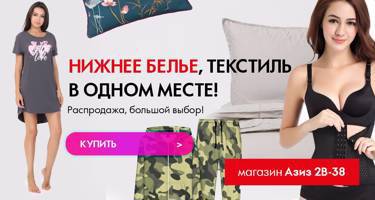 Распродажа! Одежда, нижнее белье и текстиль - Все для СП!