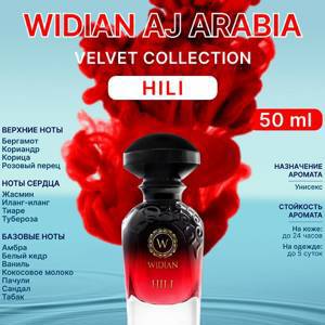 AJ Arabia WIDIAN Hili 50 ml (duty free парфюмерия)