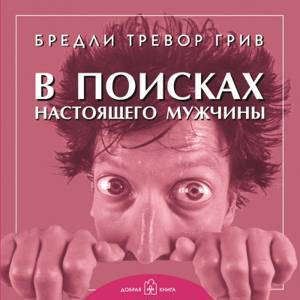 В поисках настоящего мужчины (издание в переплете)