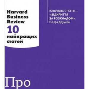 Про іновації. Harvard Business Review, 10 найкращих статей