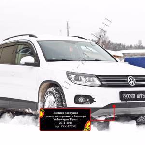 Зимняя заглушка решетки переднего бампера (Track & Field) Volkswagen Tiguan 2011-2015