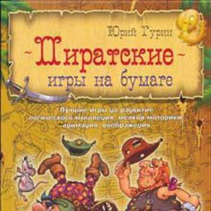 Пиратские игры на бумаге