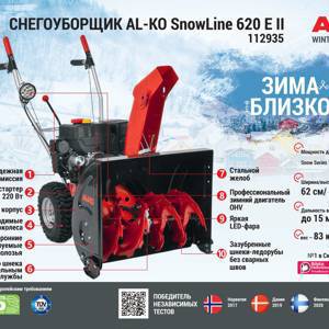 Снегоуборщик бензиновый AL-KO Comfort SnowLine 620 E ll 112935