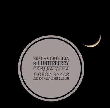 Черная пятница в Hunterberry - скидка 5% на любой заказ