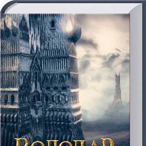 Володар Перснів. Частина друга: Дві вежі | Джон Рональд Руел Толкін