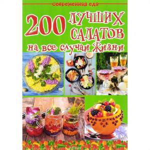 СЕ.200 лучших салатов на все случаи жизни