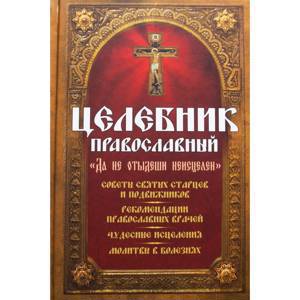 Целебник православный. Чудесные исцеления. Молитвы в болезнях