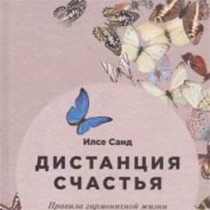 Дистанция счастья. Правила гармоничной жизни для интровертов и сверхчувствительных людей На складе