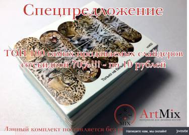 ArtMix интернет-магазин фотодизайн слайдер-дизайн для ногтей!
