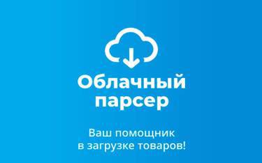 По многочисленным просьбам - мы подключились к cloudparser.ru