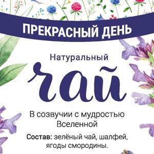 Чай «Прекрасный день»