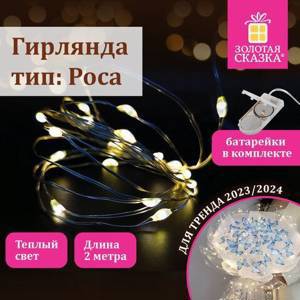 Электрогирлянда-нить комнатная "Роса" 2 м, 20 LED, теплый белый свет, на батарейках, ЗОЛОТАЯ СКАЗКА, 591931