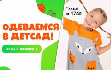 Собираемся в детский сад! Более 4300 товаров! Трусики от 49 ₽ - Футболки от 99 ₽ - Джемперы от 199 ₽.