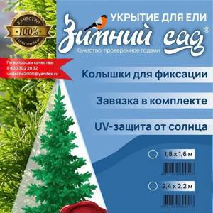 Укрытие для елей и сосен на зиму 42 г/м2 «Зимний Сад» с завязками ( ВхШ: 1,8 х 1,6м )