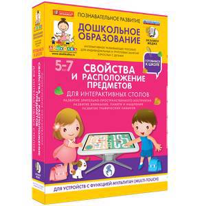 Готовимся к школе. Для интерактивных столов. Свойства и расположение предметов.