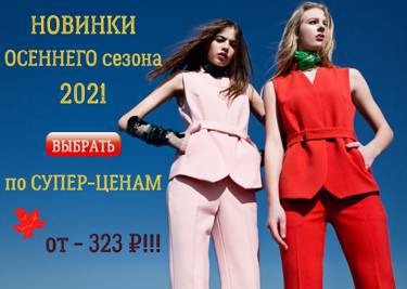 Модная осень 2021 - женский гардероб по выгодным ценам!!!