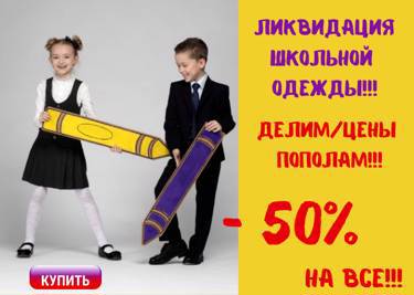 РАСПРОДАЖА АВГУСТА - делим цены ПОПОЛАМ - 50% на весь детский ассортимент и ШКОЛЬНУЮ одежду!!!