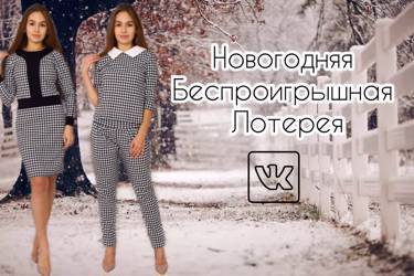 Новогодняя Беспроигрышная Лотерея в Вконтакте от Сундучок Трикотаж.