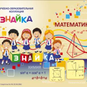 Учебно-образовательная коллекция "Знайка" "Математика 1 класс". USB-накопитель коробочная версия