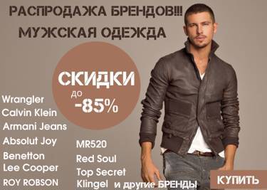 - 85% на мужскую одежду на www.odejdaobuv.ru!!!