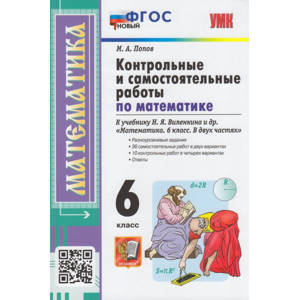 ФГОС Попов М.А. Контрольные и самостоятельные работы по Математике 6кл (к учеб. Виленкина Н.Я.), (Экзамен, 2023), Обл, c.96