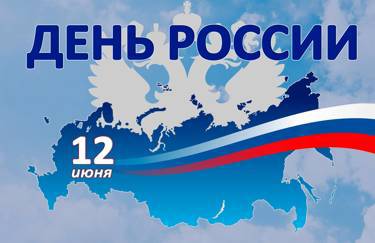 🇷🇺Поздравляем с Днем России и желаем в этот праздник светлого будущего, всеобщего блага и взаимоуважения в обществе, блестящих перспектив и стабильного успеха.