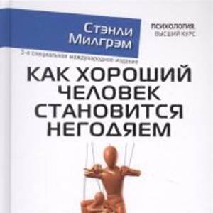 Как хороший человек становится негодяем. Эксперименты о механизмах подчинения. Индивид в сетях общества На складе