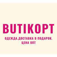Butikopt.com -  женская,детская одежда по ОПТ цене производителя. Доставка до Белгорода и по России в Подарок.