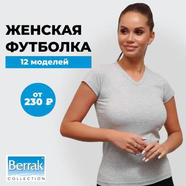 Женские футболки Berrak от 230 рублей!