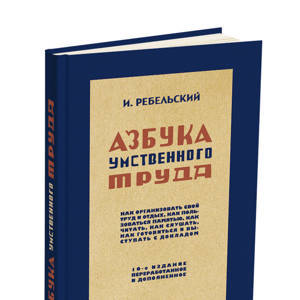 Азбука умственного труда. Ребельский И.В. 1929