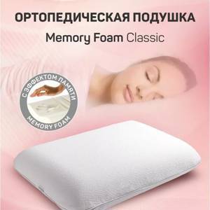 Подушка AMARO HOME Memory Foam Classic 60х40х12 см.