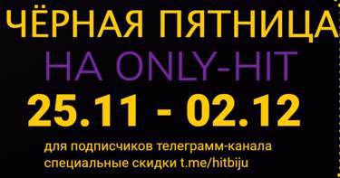 Неделя чёрных пятниц на only-hit.ru
