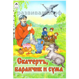 Книга "Скатерть, баранчик и сума"