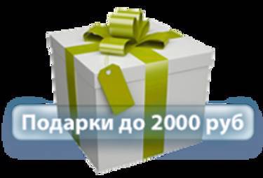 Бонус 2000 рублей в подарок