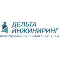 ДЕЛЬТА-ИНЖИНИРИНГ – оборудование для вашего бизнеса в Челябинске