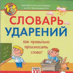 Словарь ударений. Как правильно произносить слова? 1-4 классы