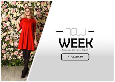 Новая коллекция "New Week" 1 марта на сайте!