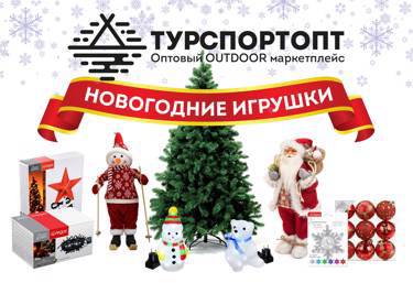 Новогодние игрушки на Оптовом OUTDOOR маркетплейсе TURSPORTOPT.RU !