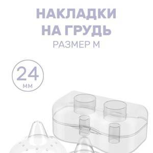 Накладки на грудь BabyOno 823/М р-р М 2шт/уп